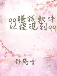 qq赚钱软件可以提现到qq