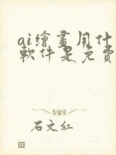 ai绘画用什么软件是免费的