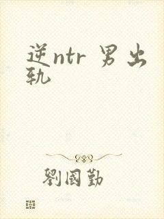逆ntr 男出轨