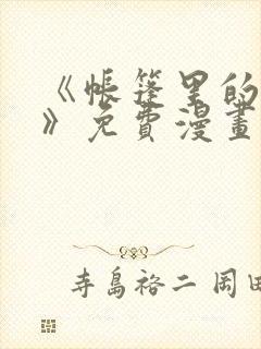 《帐篷里的秘密》免费漫画在线观看