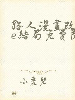 路人漫画改写be结局免费阅读