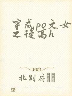 穿成po文女主之后高h