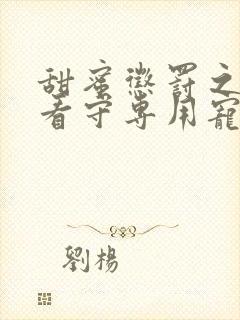 甜蜜惩罚之我是看守专用宠物第二季