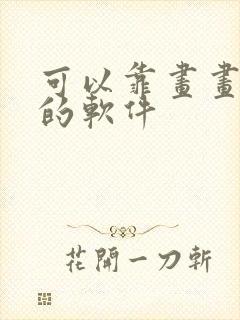 可以靠画画赚钱的软件