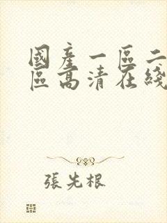 国产一区二区三区高清在线观看