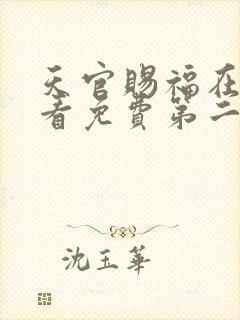 天官赐福在线观看免费第二季