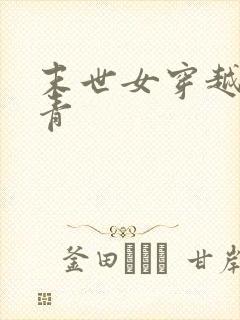 末世女穿越成知青