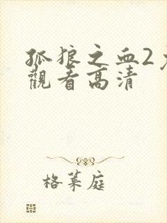 孤狼之血2免费观看高清