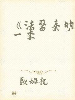 《法医秦明》第一季