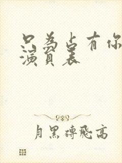 只为占有你短剧演员表