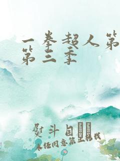 一拳超人第二季第三季