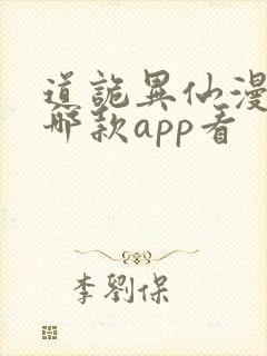 道诡异仙漫画在哪款app看