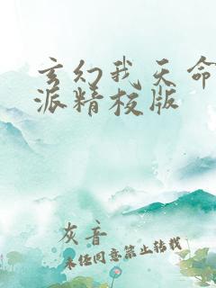 玄幻我天命大反派精校版