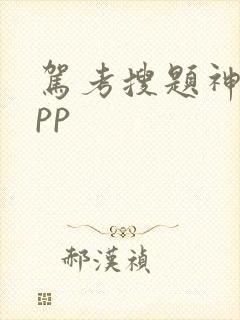 驾考搜题神器app