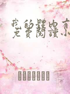 我的体内有只鬼免费阅读小说