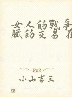 女人的战争之肮脏的交易 在线观看