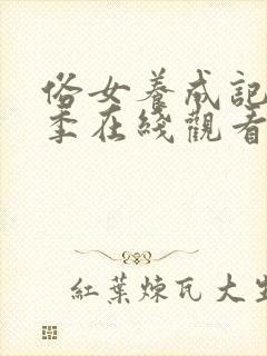 俗女养成记第二季在线观看