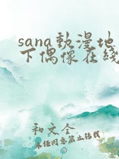 sana动漫地下偶像在线观看完整版