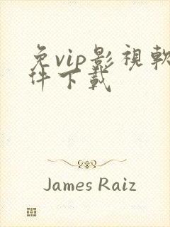 免vip影视软件下载