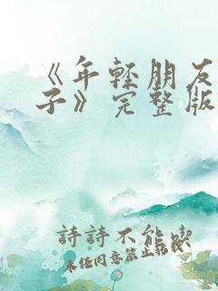 《年轻朋友的妻子》完整版