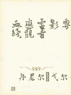 血恋电影粤语在线观看