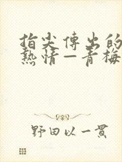 指尖传出的真挚热情—青梅竹马是消防员