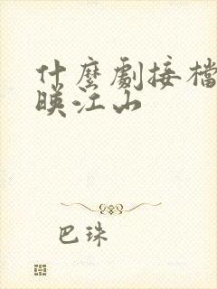 什么剧接档桃花映江山