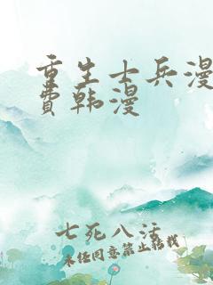 重生士兵漫画免费韩漫