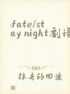 fate/stay night剧场版