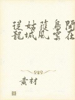 从姑获鸟开始之龙城风云在线观看