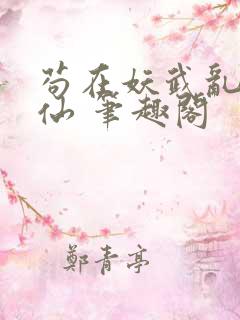 苟在妖武乱世修仙 笔趣阁