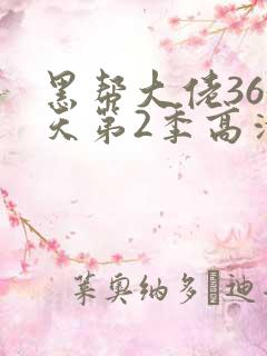 黑帮大佬365天第2季高清