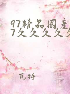 97精品国产97久久久久久久九