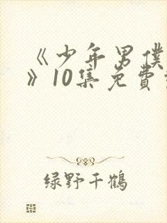 《少年男仆库洛》10集免费观看