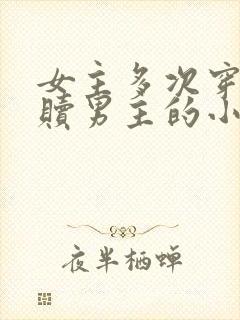 女主多次穿越救赎男主的小说