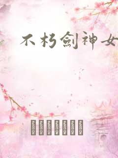 不朽剑神女主角