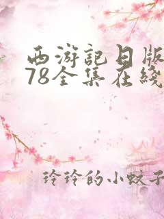 西游记日版1978全集在线观看