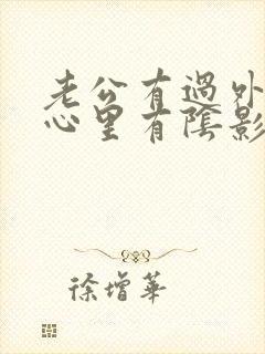 老公有过外遇我心里有阴影