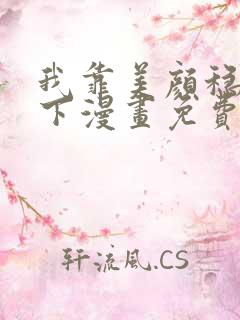 我靠美颜稳住天下漫画免费观看下拉式六漫画