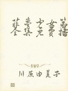 菲梦少女第三季全集免费播放