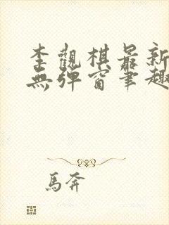 李观棋最新章节无弹窗笔趣阁