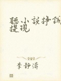 听小说挣钱微信提现