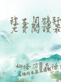 程又周鹤轩小说免费阅读最新