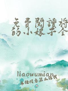 免费阅读将军家的小娘子全文