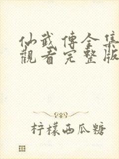 仙武传全集免费观看完整版