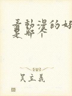 看动漫的好软件是哪个