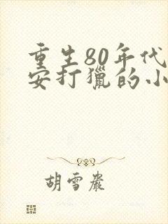 重生80年代王安打猎的小说