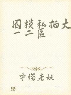 国模私拍大尺度一二区