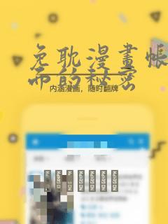 免耽漫画帐篷里面的秘密：结局+番外