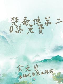 楚乔传第二部60集免费